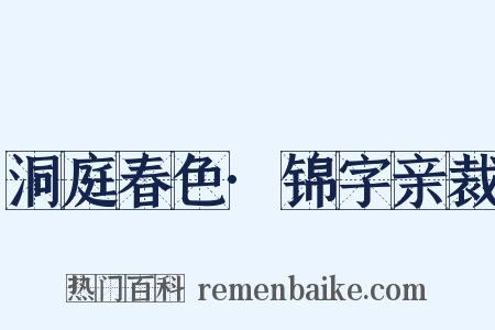 洞庭春色·锦字亲裁是什么意思的图片